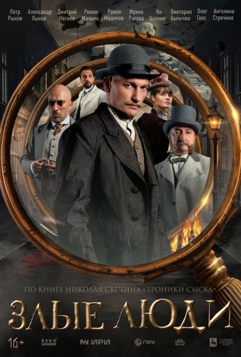 Злые люди (2025) онлайн бесплатно